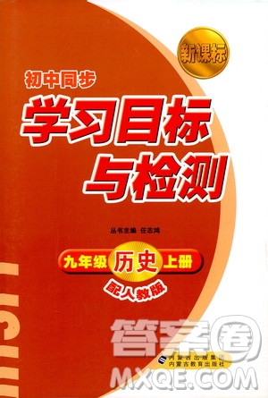 2018新課標(biāo)人教版初中同步學(xué)習(xí)目標(biāo)與檢測九年級歷史全一冊參考答案