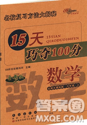 北師版2018版15天巧奪100分六年級數學上參考答案