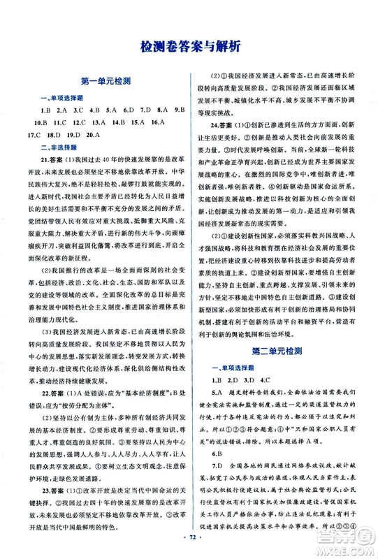 2018人教版學(xué)習(xí)目標與檢測九年級道德與法治全一冊參考答案