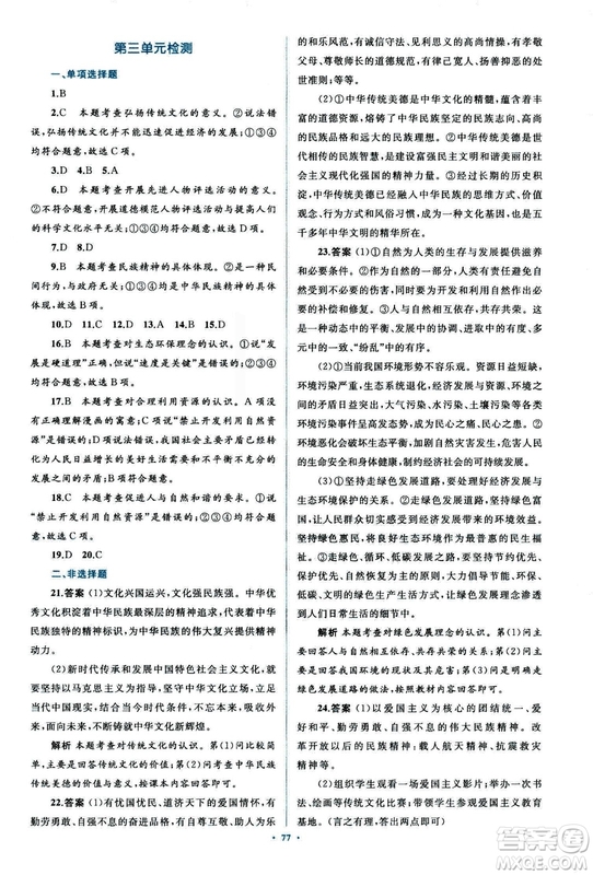 2018人教版學(xué)習(xí)目標與檢測九年級道德與法治全一冊參考答案