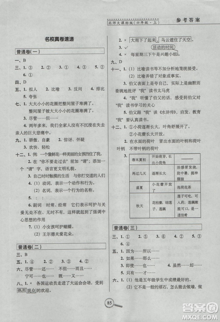 2018年68所名校圖書15天巧奪100分語(yǔ)文6年級(jí)上冊(cè)BS課標(biāo)版參考答案