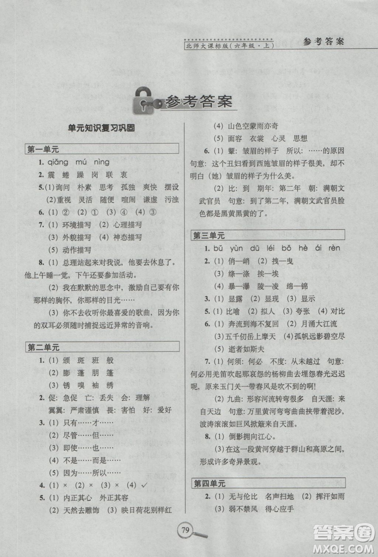 2018年68所名校圖書15天巧奪100分語(yǔ)文6年級(jí)上冊(cè)BS課標(biāo)版參考答案