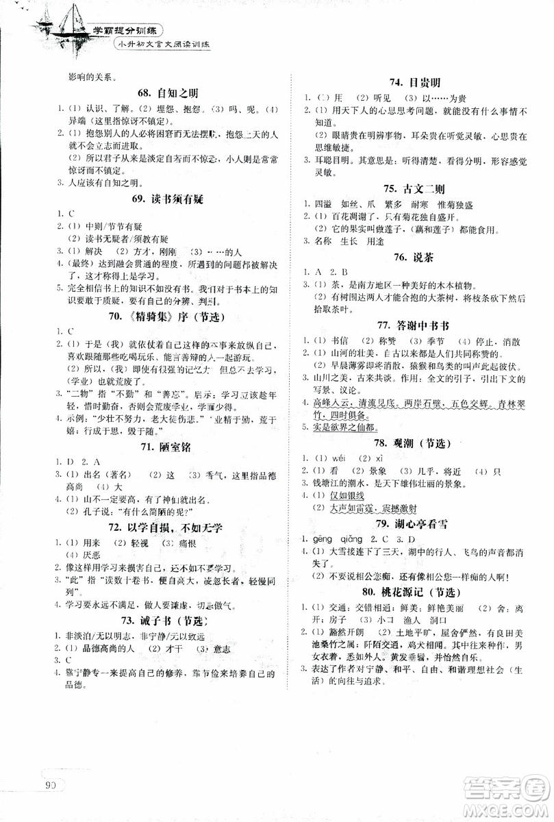 2018版學(xué)霸提分訓(xùn)練小升初文言文閱讀訓(xùn)練小學(xué)語(yǔ)文參考答案