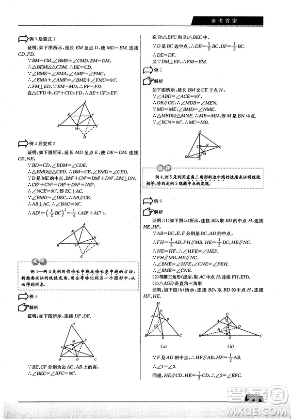 學(xué)而思培優(yōu)初中數(shù)學(xué)幾何輔助線秘籍第2版參考答案