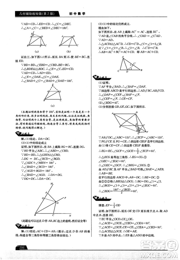 學(xué)而思培優(yōu)初中數(shù)學(xué)幾何輔助線秘籍第2版參考答案