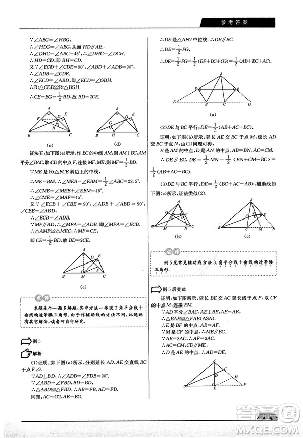 學(xué)而思培優(yōu)初中數(shù)學(xué)幾何輔助線秘籍第2版參考答案