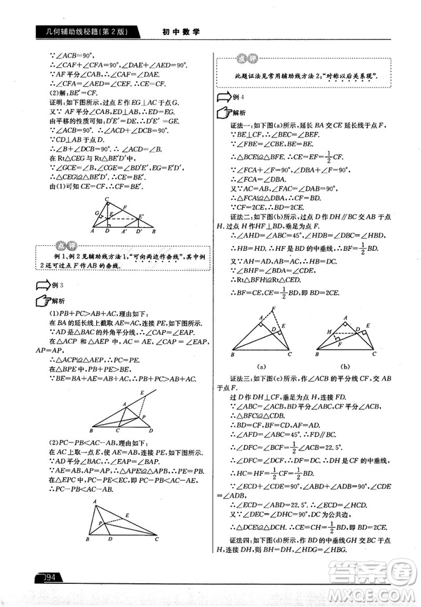 學(xué)而思培優(yōu)初中數(shù)學(xué)幾何輔助線秘籍第2版參考答案