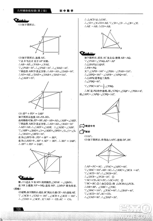 學(xué)而思培優(yōu)初中數(shù)學(xué)幾何輔助線秘籍第2版參考答案
