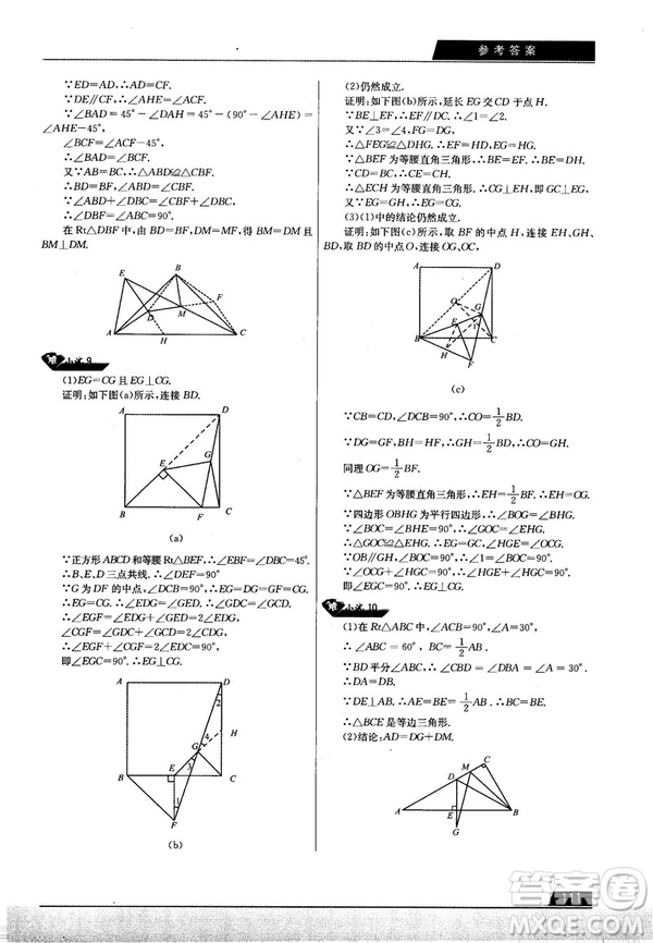 學(xué)而思培優(yōu)初中數(shù)學(xué)幾何輔助線秘籍第2版參考答案