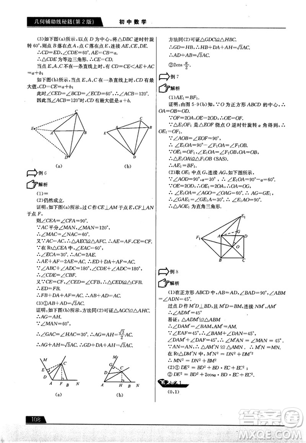 學(xué)而思培優(yōu)初中數(shù)學(xué)幾何輔助線秘籍第2版參考答案