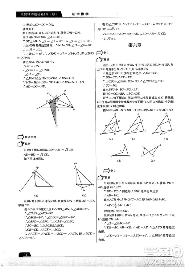 學(xué)而思培優(yōu)初中數(shù)學(xué)幾何輔助線秘籍第2版參考答案