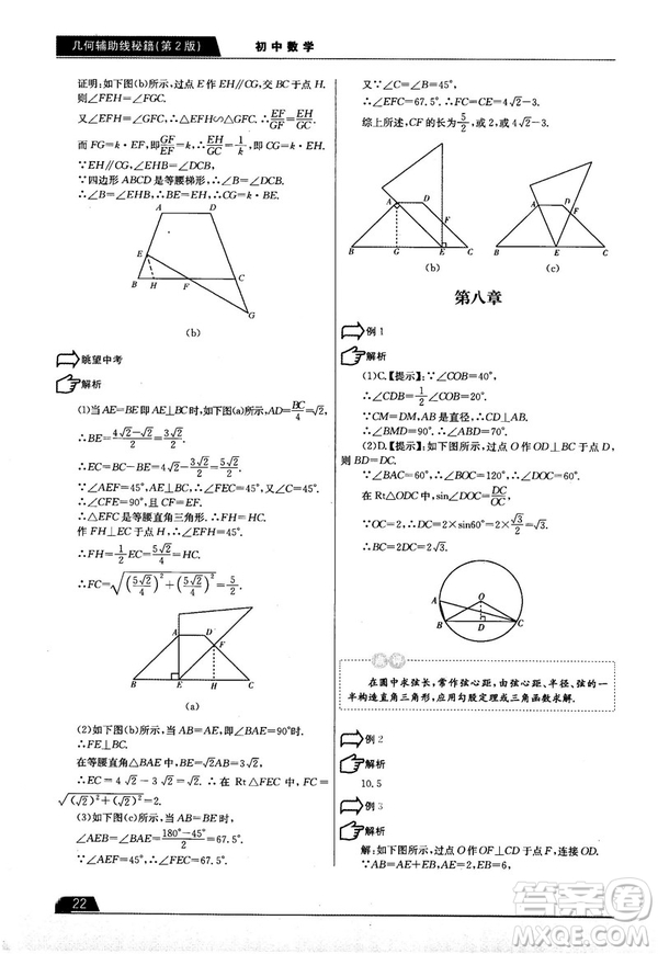 學(xué)而思培優(yōu)初中數(shù)學(xué)幾何輔助線秘籍第2版參考答案