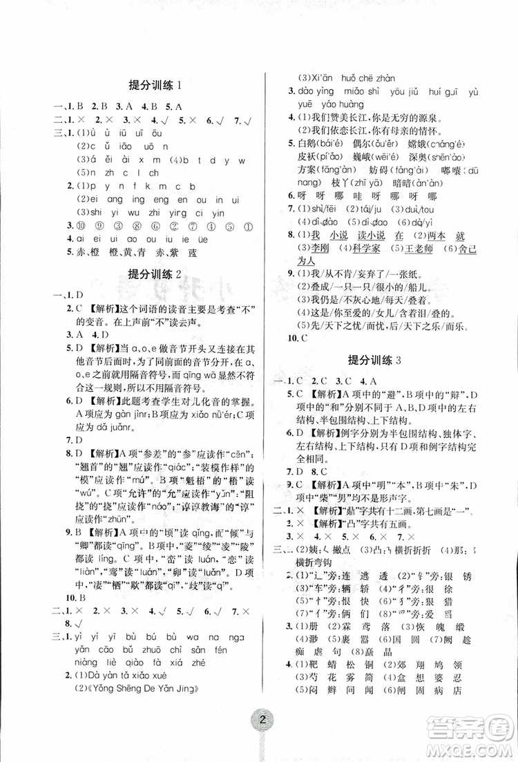 2018新版學(xué)霸提分訓(xùn)練小升初語(yǔ)文參考答案