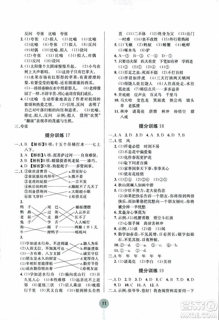 2018新版學(xué)霸提分訓(xùn)練小升初語(yǔ)文參考答案