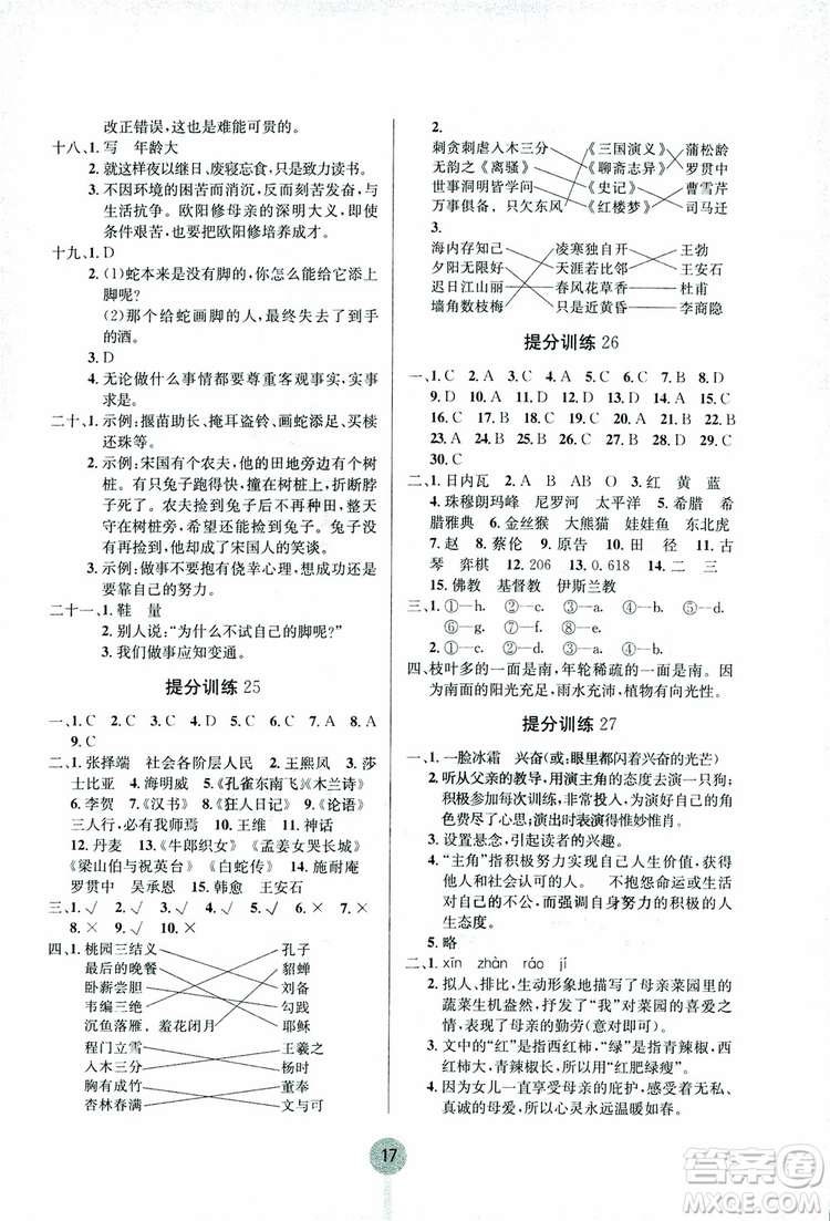 2018新版學(xué)霸提分訓(xùn)練小升初語(yǔ)文參考答案