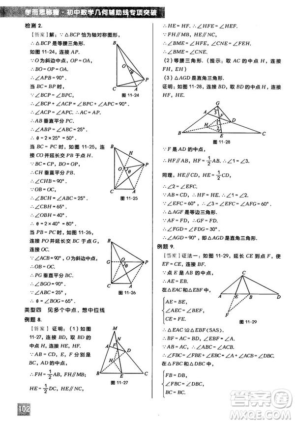 2018版學(xué)而思秘籍初中數(shù)學(xué)幾何輔助線專項突破參考答案