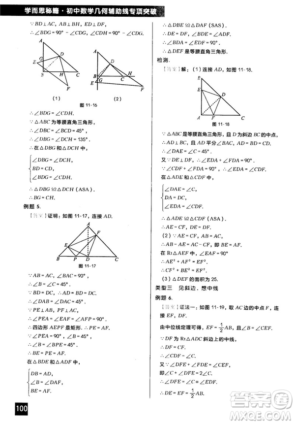 2018版學(xué)而思秘籍初中數(shù)學(xué)幾何輔助線專項突破參考答案