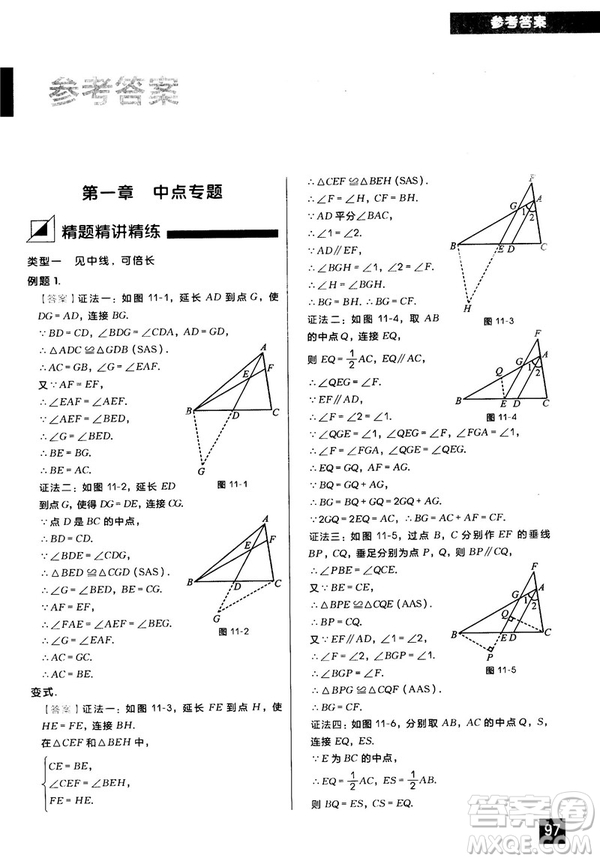 2018版學(xué)而思秘籍初中數(shù)學(xué)幾何輔助線專項突破參考答案