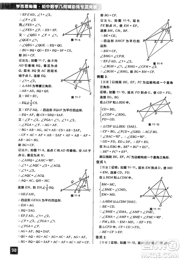 2018版學(xué)而思秘籍初中數(shù)學(xué)幾何輔助線專項突破參考答案