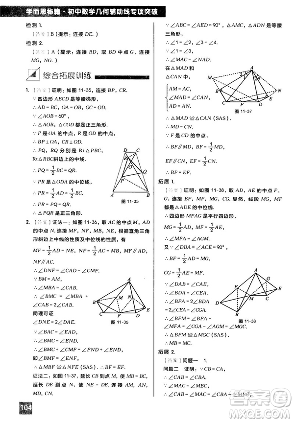 2018版學(xué)而思秘籍初中數(shù)學(xué)幾何輔助線專項突破參考答案