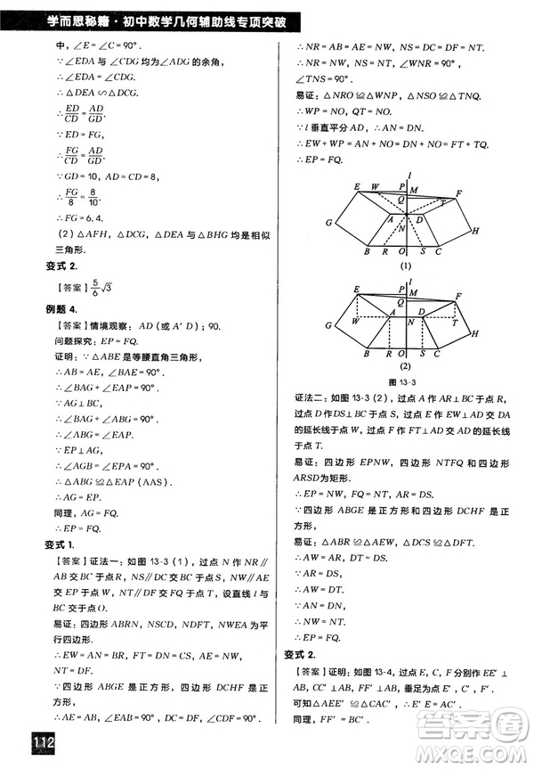 2018版學(xué)而思秘籍初中數(shù)學(xué)幾何輔助線專項突破參考答案