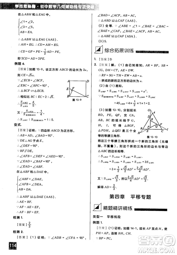 2018版學(xué)而思秘籍初中數(shù)學(xué)幾何輔助線專項突破參考答案