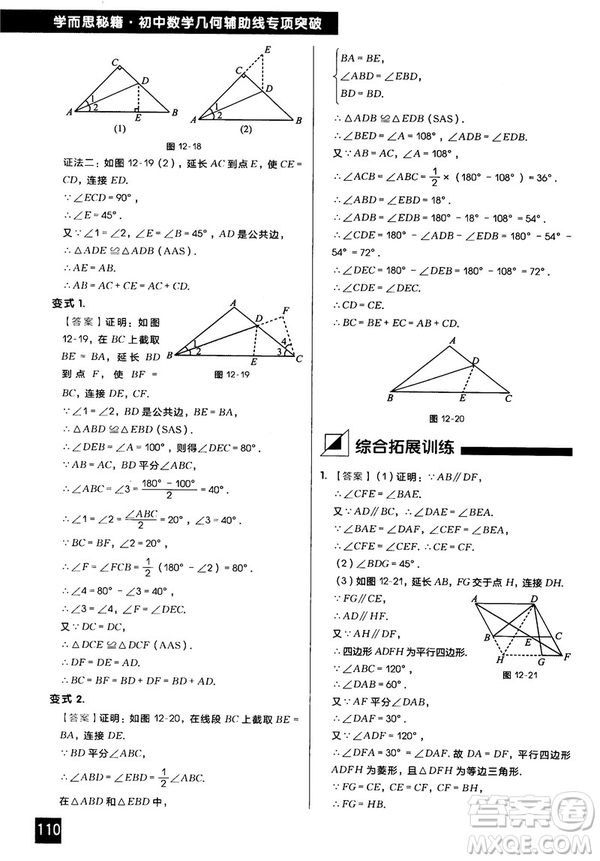 2018版學(xué)而思秘籍初中數(shù)學(xué)幾何輔助線專項突破參考答案