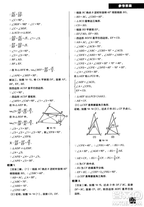 2018版學(xué)而思秘籍初中數(shù)學(xué)幾何輔助線專項突破參考答案