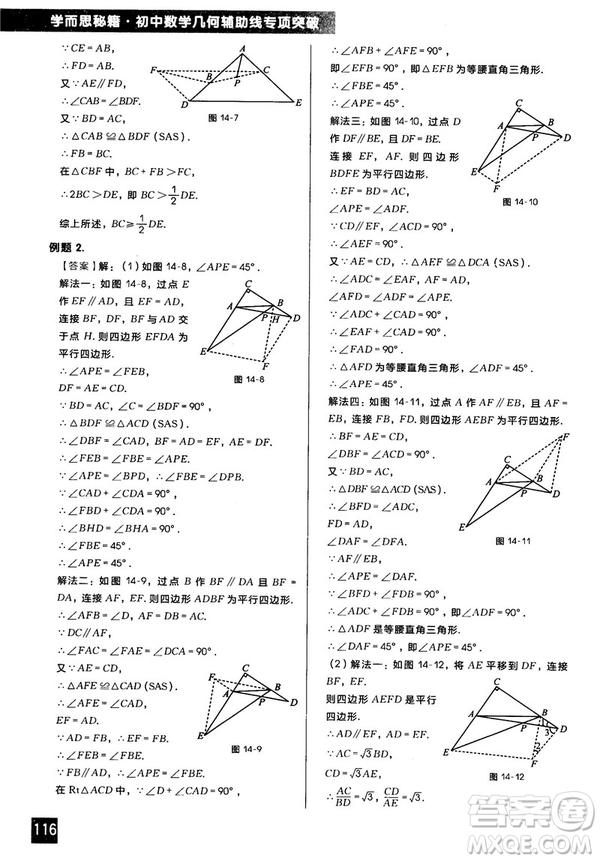 2018版學(xué)而思秘籍初中數(shù)學(xué)幾何輔助線專項突破參考答案
