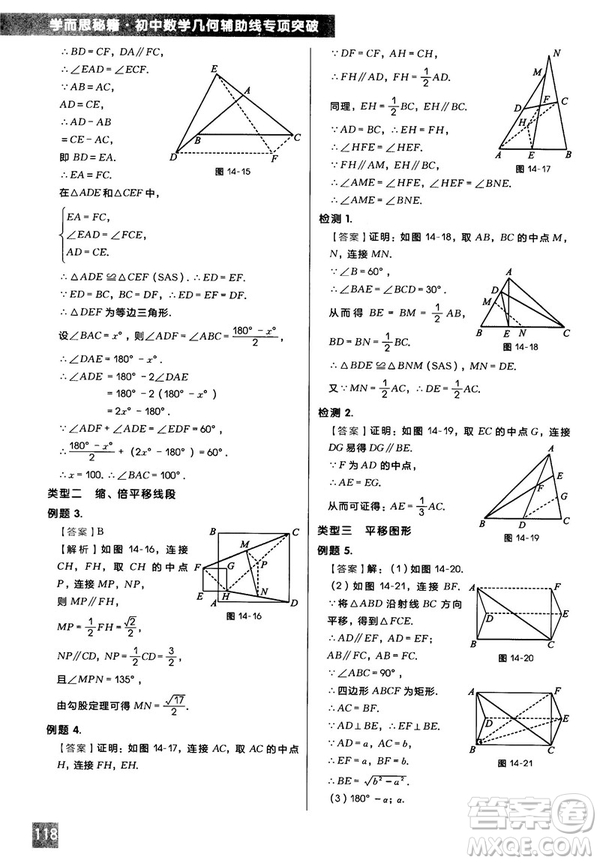 2018版學(xué)而思秘籍初中數(shù)學(xué)幾何輔助線專項突破參考答案