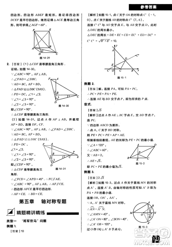 2018版學(xué)而思秘籍初中數(shù)學(xué)幾何輔助線專項突破參考答案