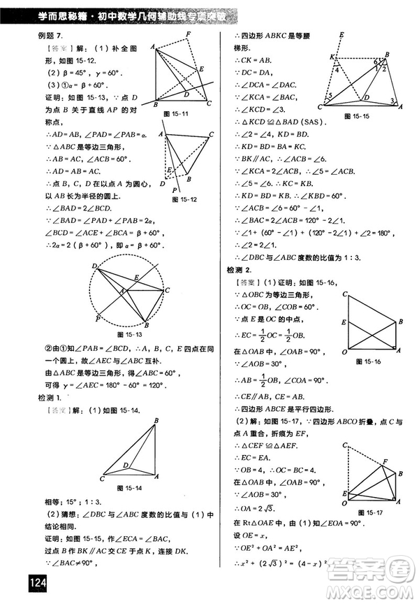 2018版學(xué)而思秘籍初中數(shù)學(xué)幾何輔助線專項突破參考答案