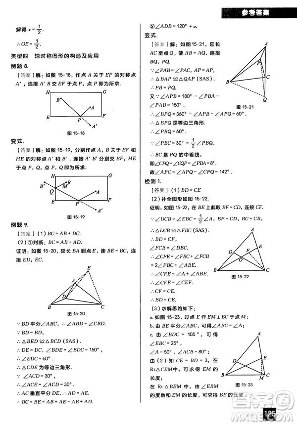2018版學(xué)而思秘籍初中數(shù)學(xué)幾何輔助線專項突破參考答案