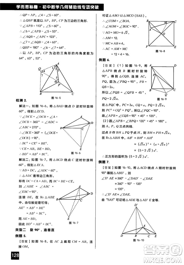 2018版學(xué)而思秘籍初中數(shù)學(xué)幾何輔助線專項突破參考答案