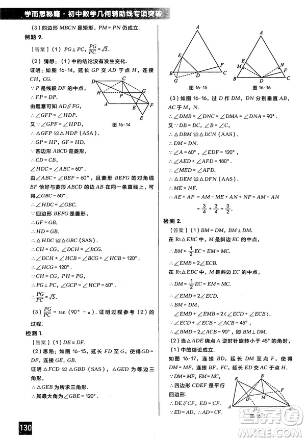 2018版學(xué)而思秘籍初中數(shù)學(xué)幾何輔助線專項突破參考答案