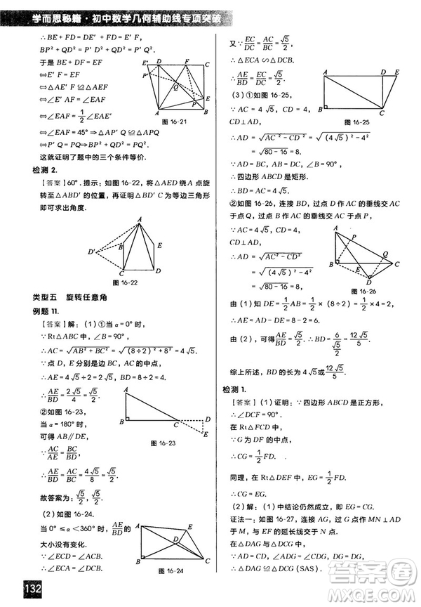 2018版學(xué)而思秘籍初中數(shù)學(xué)幾何輔助線專項突破參考答案