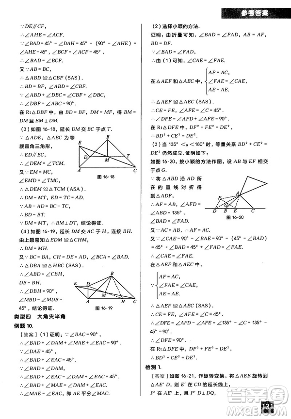 2018版學(xué)而思秘籍初中數(shù)學(xué)幾何輔助線專項突破參考答案