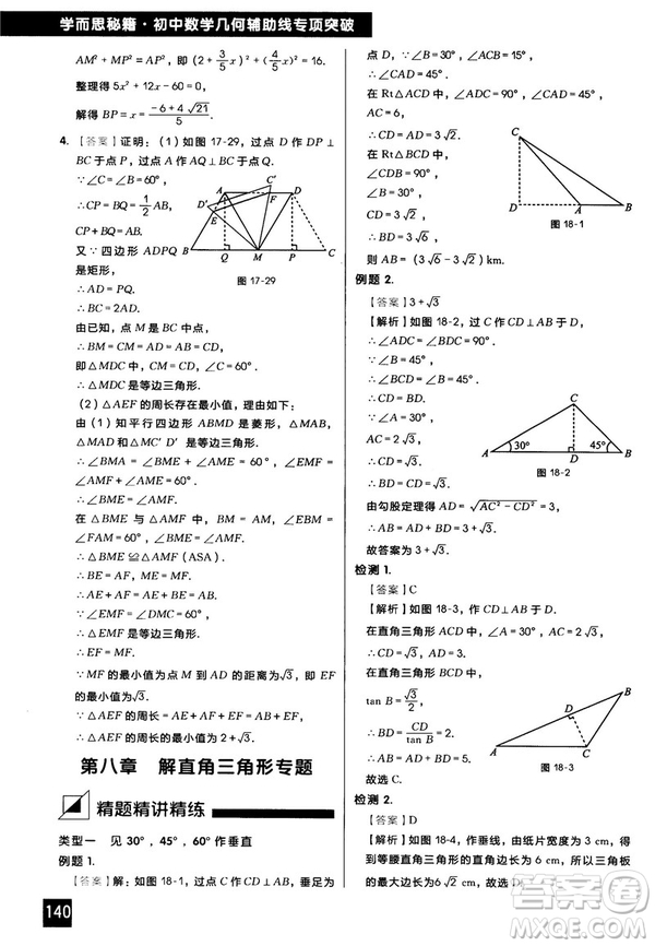 2018版學(xué)而思秘籍初中數(shù)學(xué)幾何輔助線專項突破參考答案