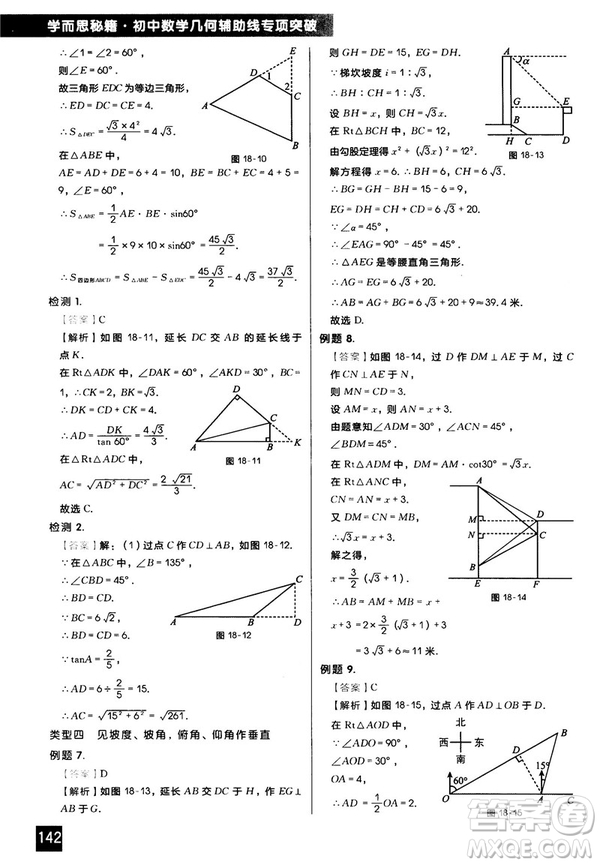 2018版學(xué)而思秘籍初中數(shù)學(xué)幾何輔助線專項突破參考答案