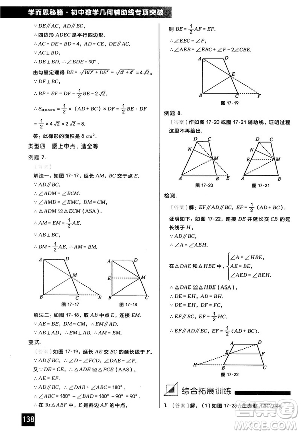2018版學(xué)而思秘籍初中數(shù)學(xué)幾何輔助線專項突破參考答案