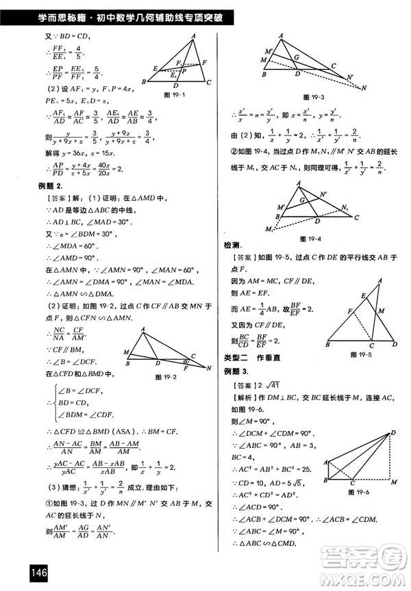 2018版學(xué)而思秘籍初中數(shù)學(xué)幾何輔助線專項突破參考答案