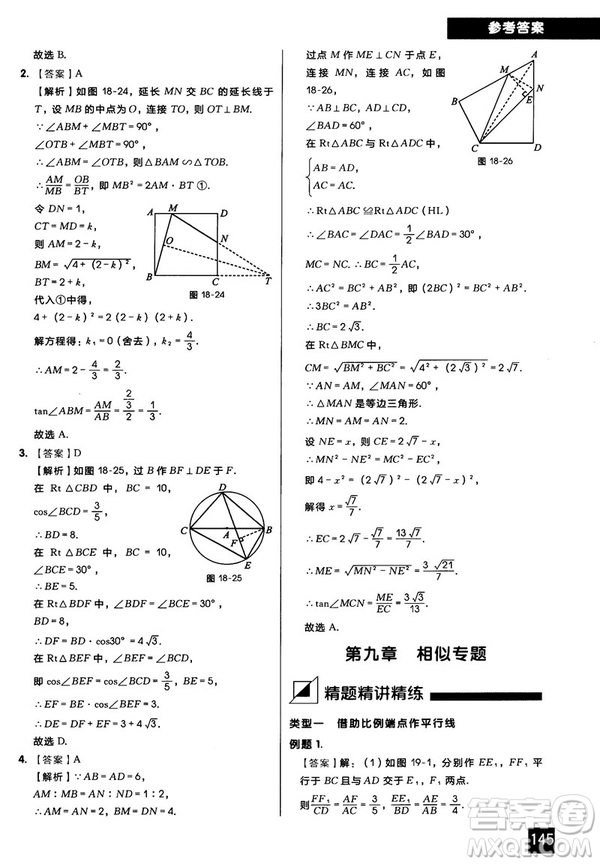 2018版學(xué)而思秘籍初中數(shù)學(xué)幾何輔助線專項突破參考答案