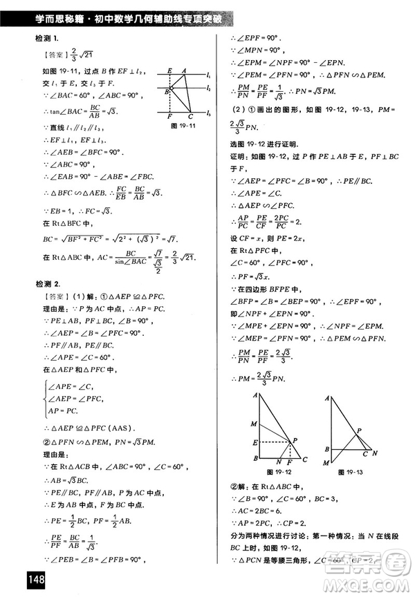 2018版學(xué)而思秘籍初中數(shù)學(xué)幾何輔助線專項突破參考答案