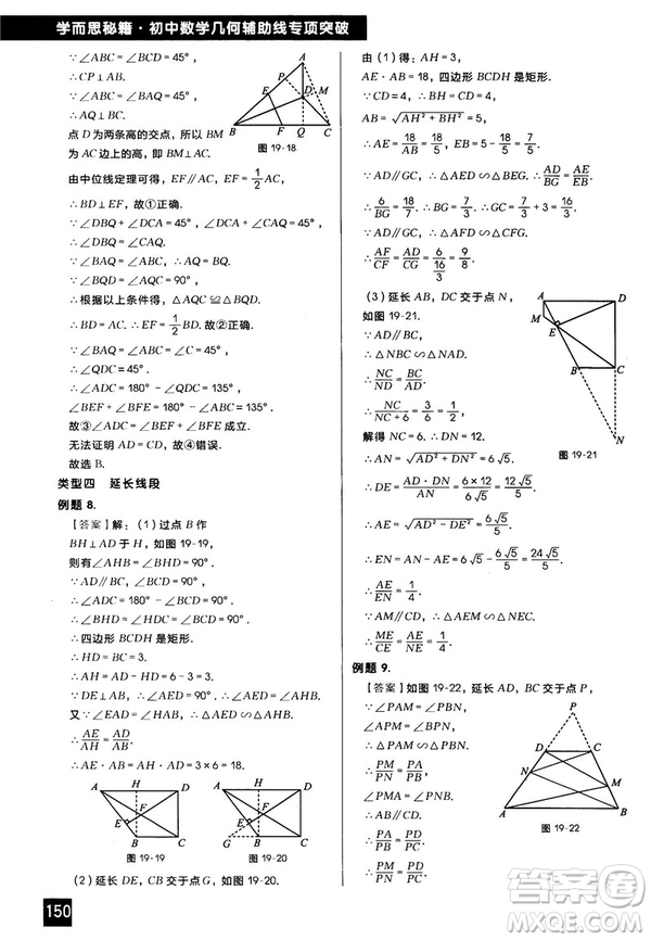 2018版學(xué)而思秘籍初中數(shù)學(xué)幾何輔助線專項突破參考答案