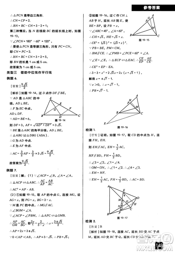 2018版學(xué)而思秘籍初中數(shù)學(xué)幾何輔助線專項突破參考答案