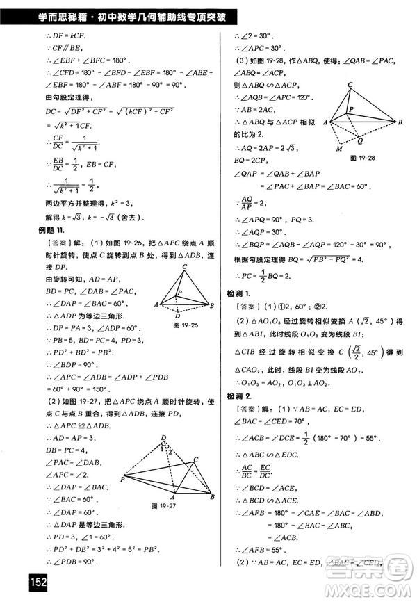 2018版學(xué)而思秘籍初中數(shù)學(xué)幾何輔助線專項突破參考答案