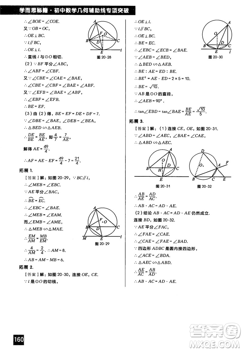 2018版學(xué)而思秘籍初中數(shù)學(xué)幾何輔助線專項突破參考答案