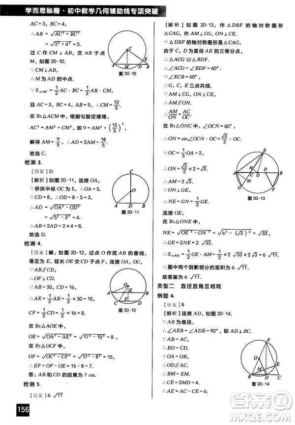 2018版學(xué)而思秘籍初中數(shù)學(xué)幾何輔助線專項突破參考答案