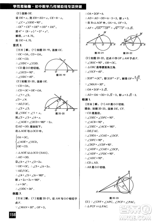 2018版學(xué)而思秘籍初中數(shù)學(xué)幾何輔助線專項突破參考答案
