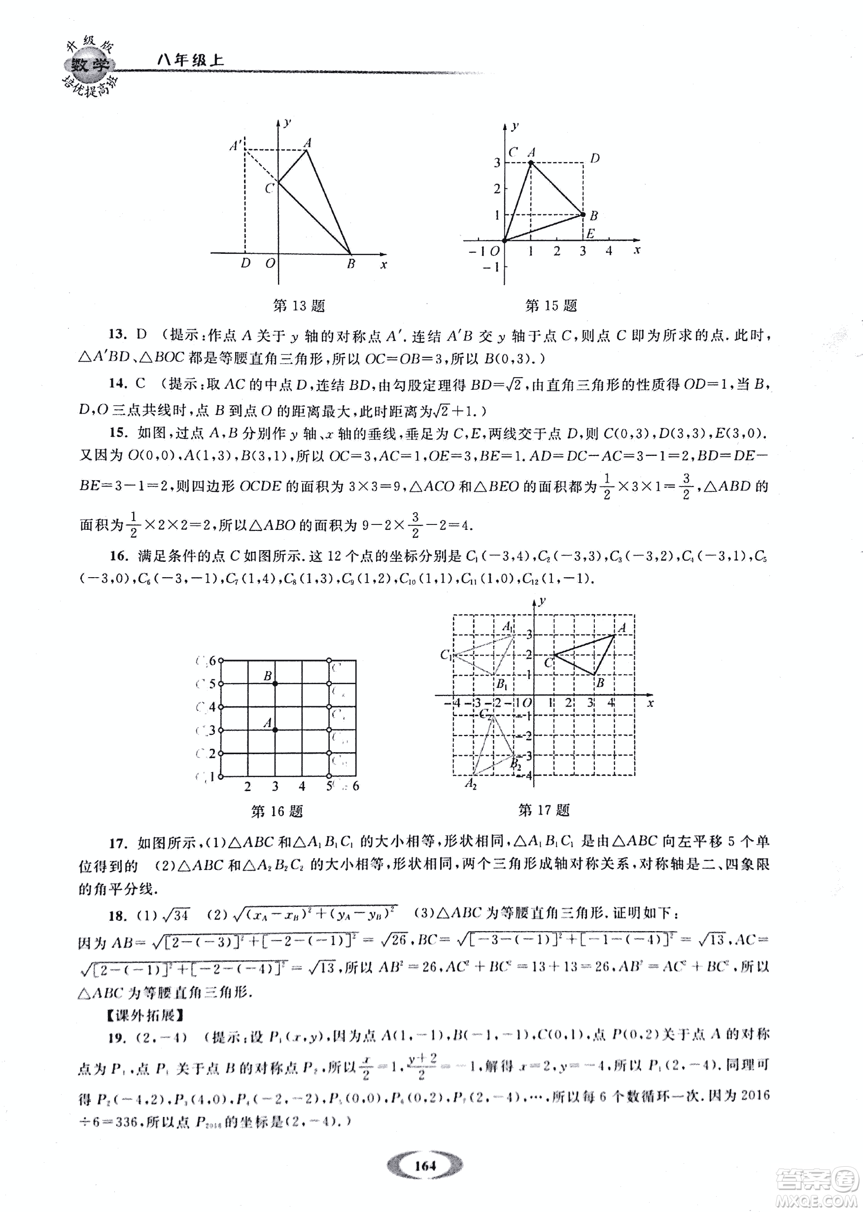 2018年浙大優(yōu)學(xué)培優(yōu)提高班升級版八年級上數(shù)學(xué)參考答案